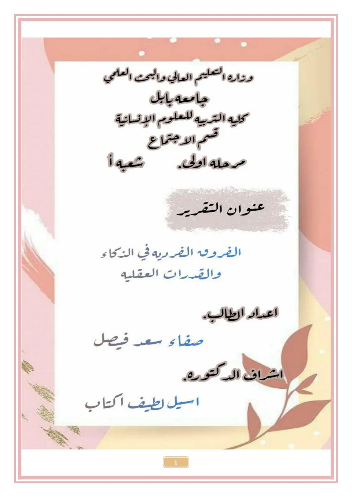 غلاف تقرير الفروق الفردية في الذكاء والقدرات العقلية