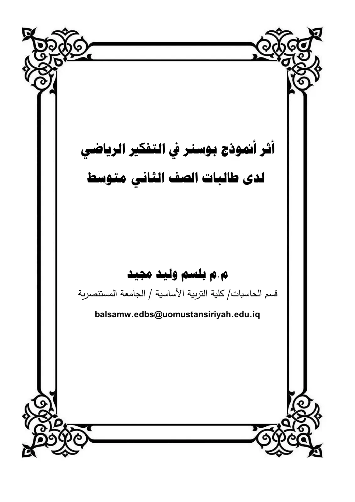 غلاف تقرير أثر أنموذج بوسنر في التفكير الرياضي لدى طالبات الصف الثاني متوسط