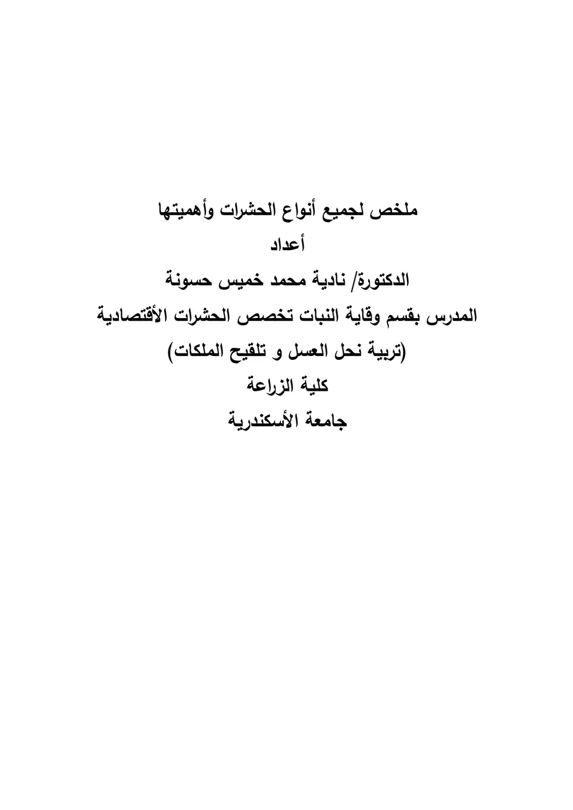 غلاف تقرير ملخص لجميع أنواع الحشرات وأهميتها