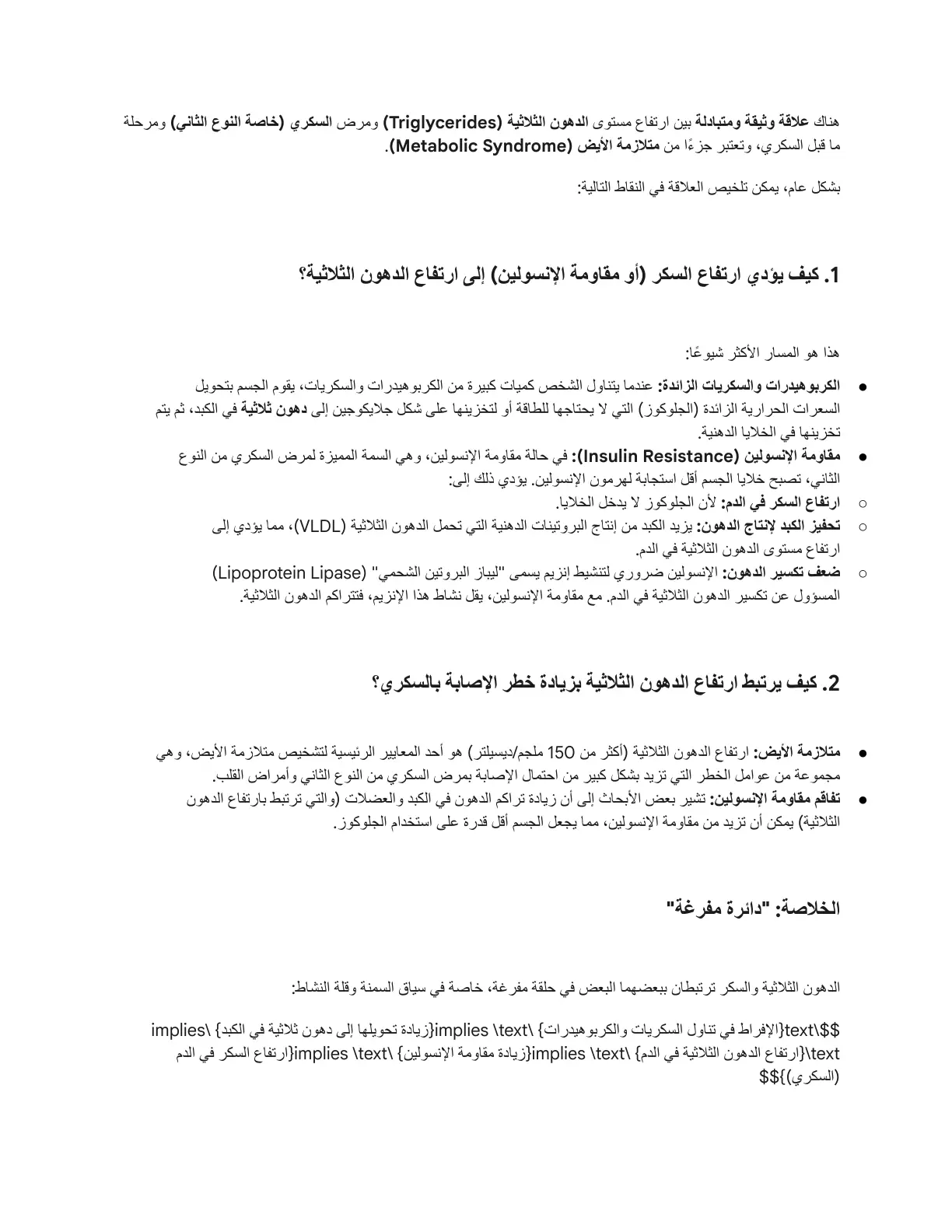 غلاف تقرير العلاقة بين الدهون الثلاثية والسكري ومتلازمة الأيض