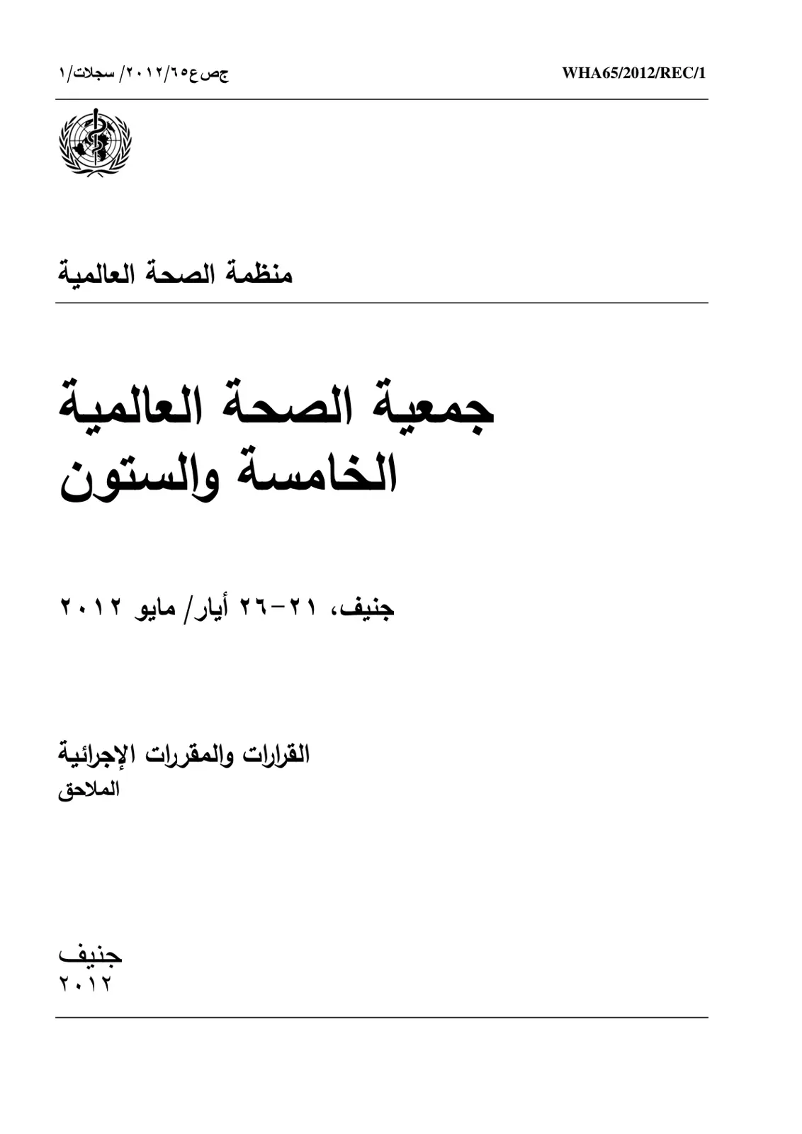 غلاف تقرير القرارات والمقررات الإجرائية لجمعية الصحة العالمية الخامسة والستون