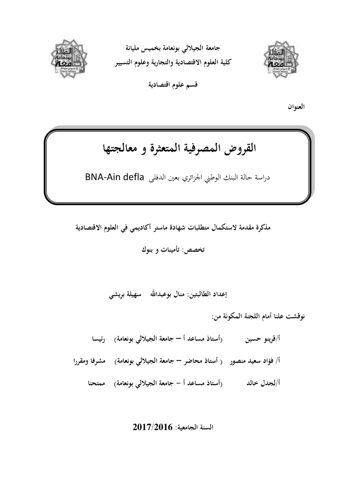 غلاف تقرير القروض المصرفية المتعثرة ومعالجتها - دراسة حالة البنك الوطني الجزائري بعين الدفلى