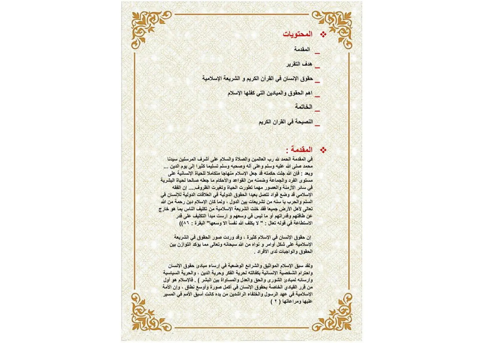 غلاف تقرير حقوق الإنسان في القرآن الكريم والشريعة الإسلامية