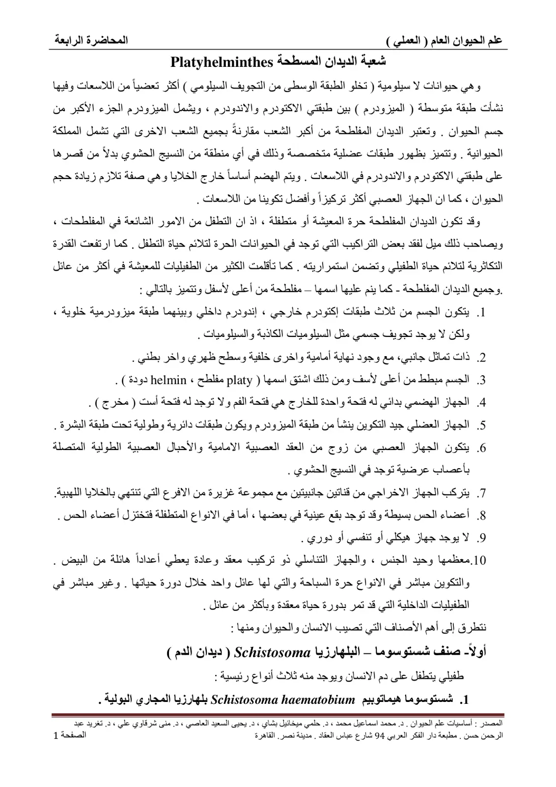 غلاف تقرير علم الحيوان العام (العملي) - المحاضرة الرابعة: شعبة الديدان المسطحة