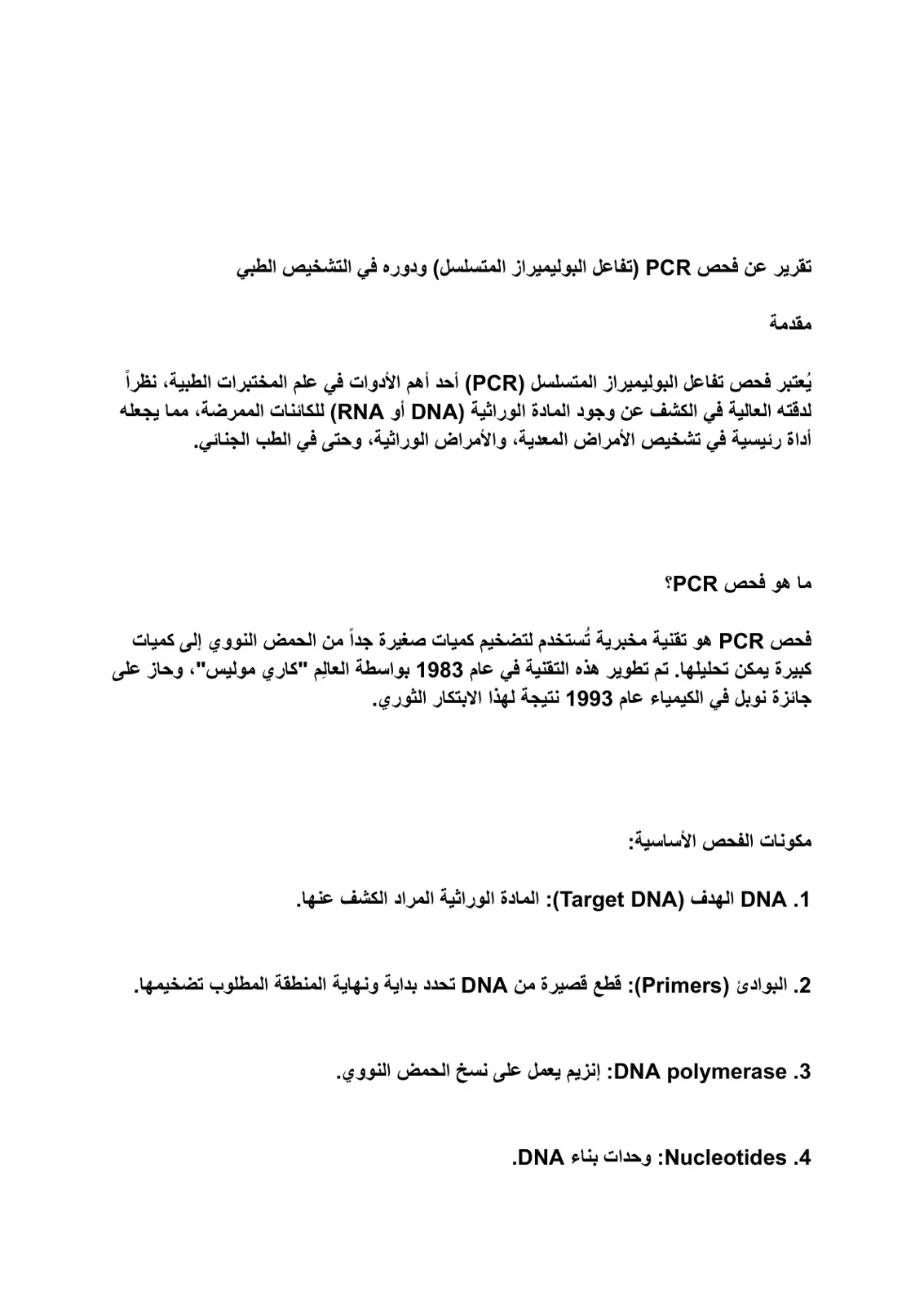 غلاف تقرير تقرير عن فحص PCR تفاعل البوليميراز المتسلسل ودوره في التشخيص الطبي