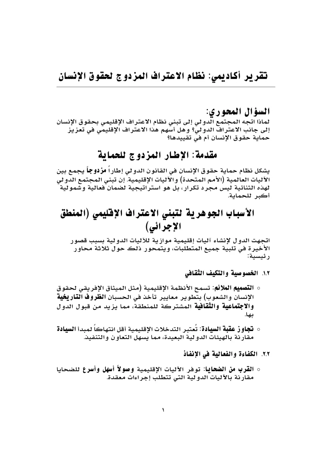 غلاف تقرير نظام الاعتراف المزدوج لحقوق الإنسان