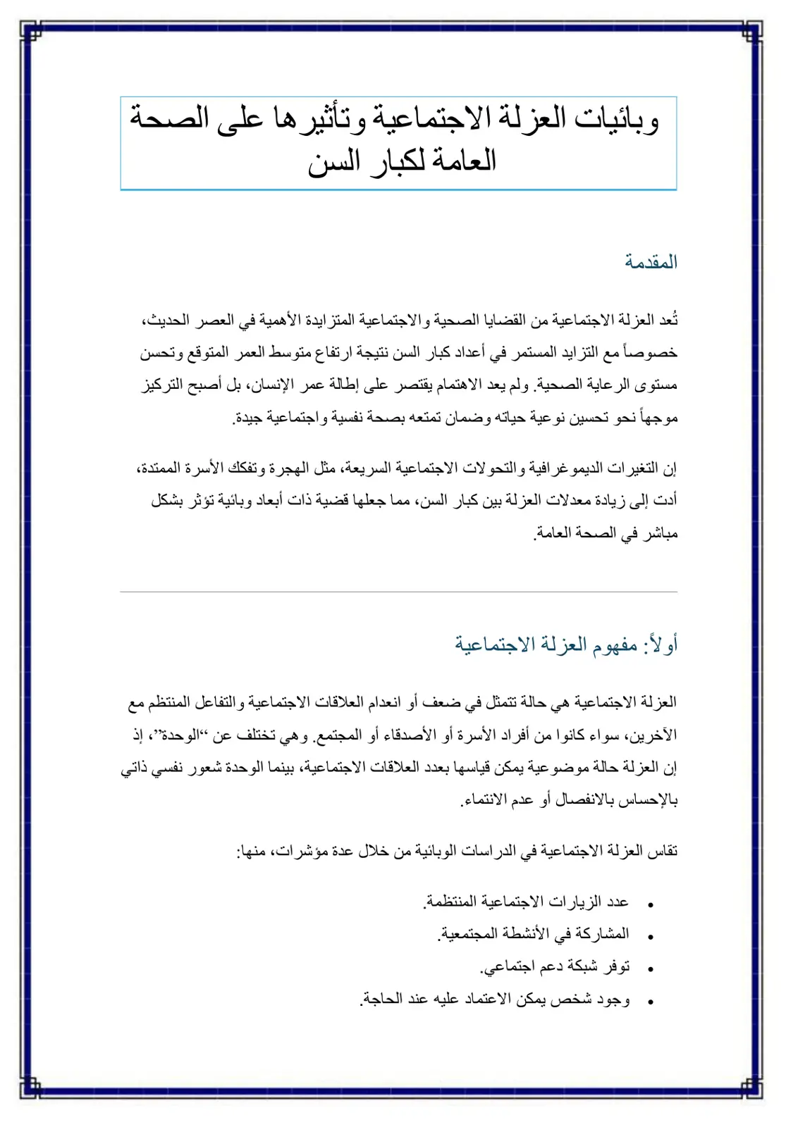 غلاف تقرير وبائيات العزلة الاجتماعية وتأثيرها على الصحة العامة لكبار السن