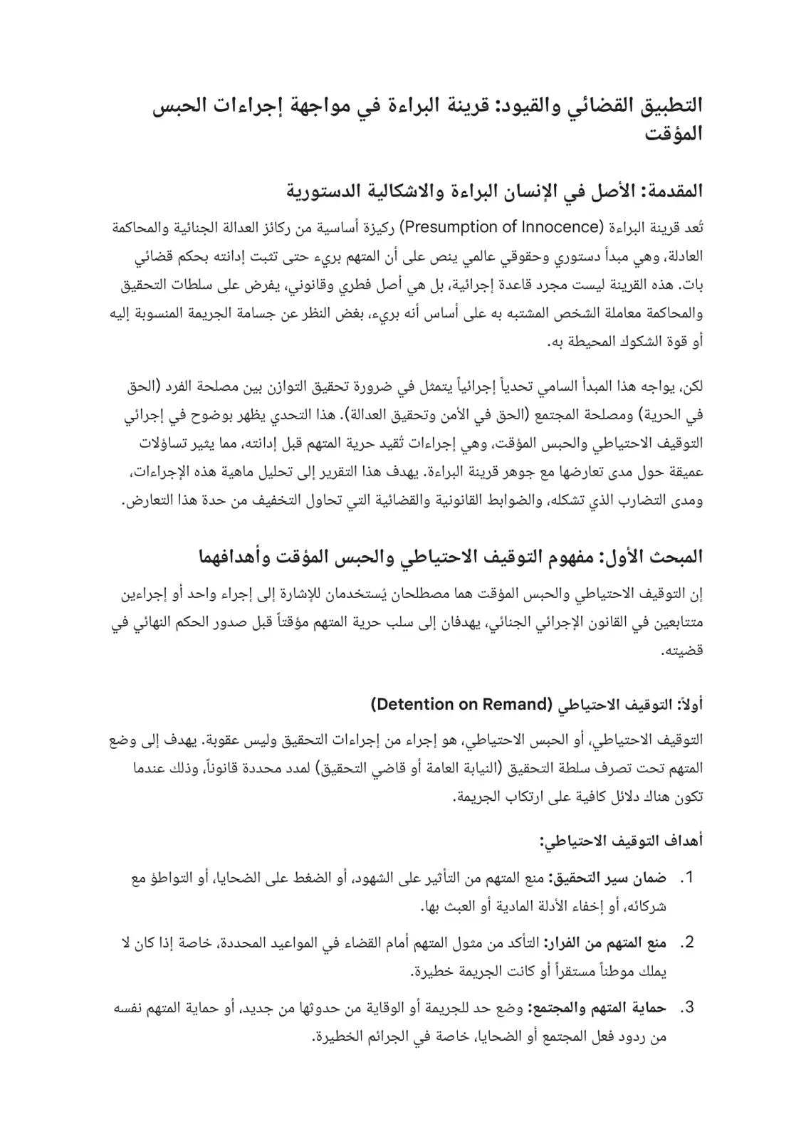 غلاف تقرير التطبيق القضائي والقيود: قرينة البراءة في مواجهة إجراءات الحبس المؤقت