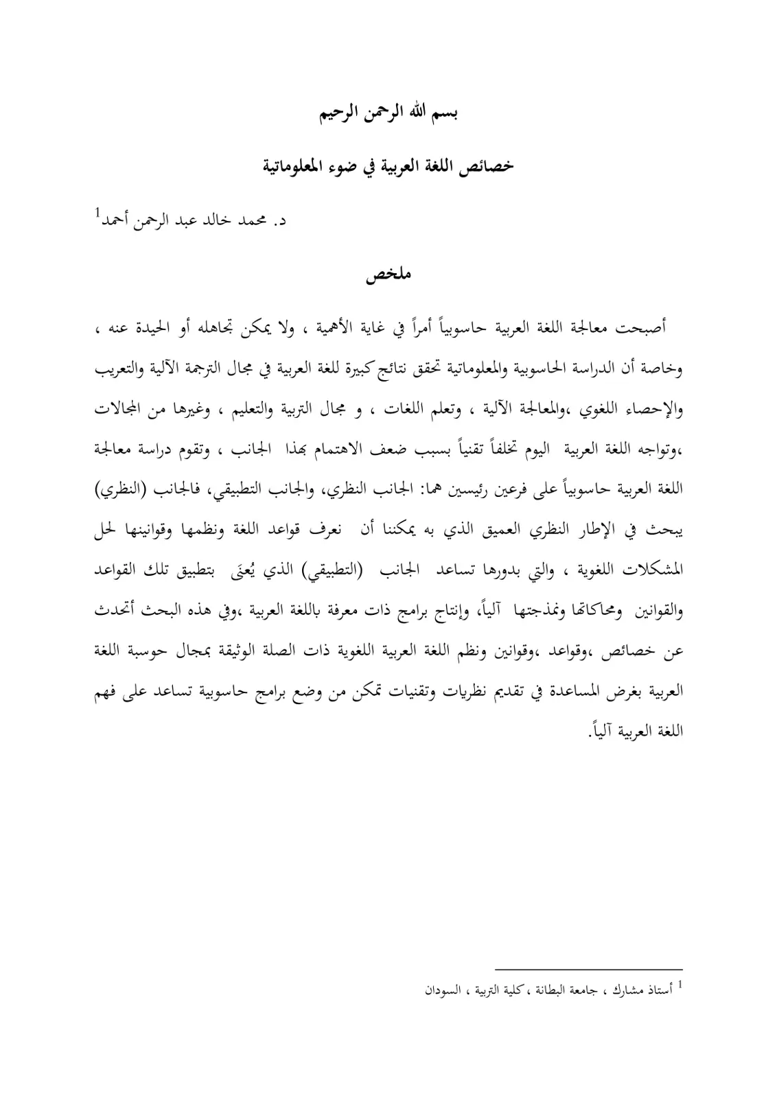 غلاف تقرير خصائص اللغة العربية في ضوء المعلوماتية