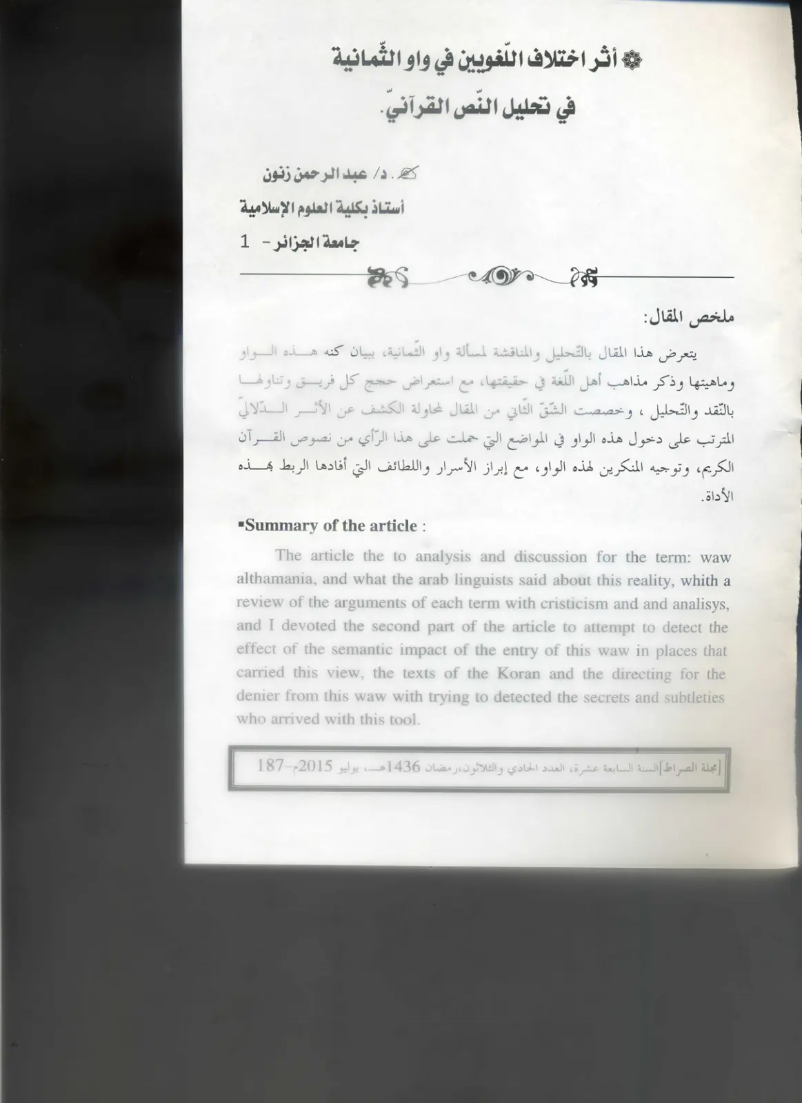غلاف تقرير أثر اختلاف اللغويين في واو الثمانية في تحليل النص القرآني