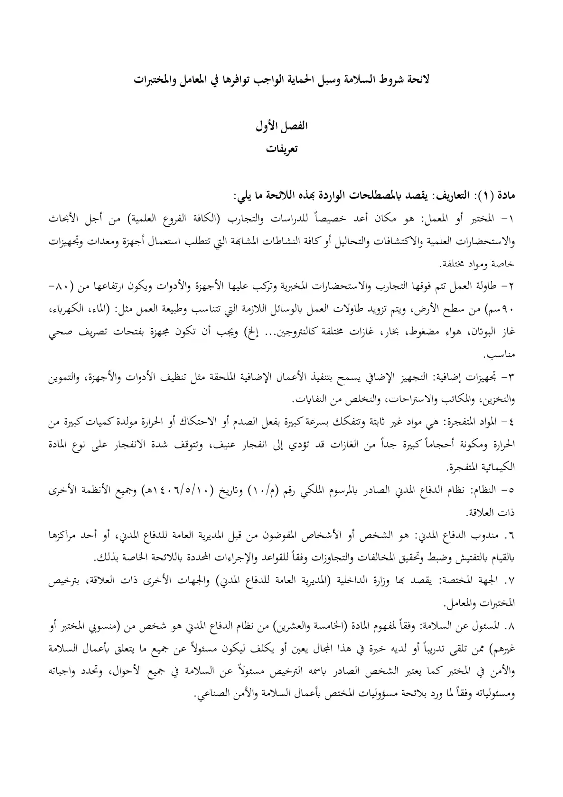 غلاف تقرير لائحة شروط السلامة وسبل الحماية الواجب توافرها في المعامل والمختبرات