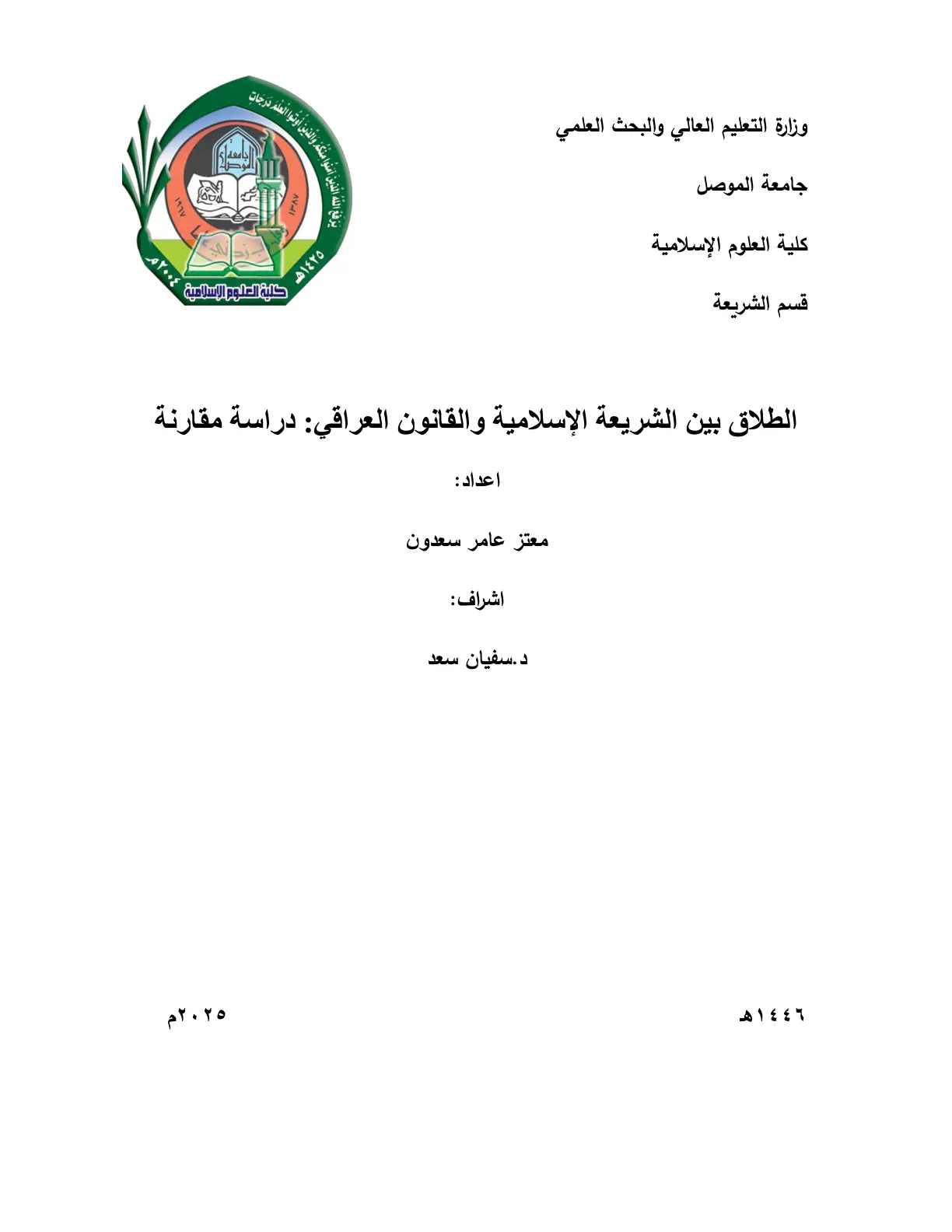 غلاف تقرير الطلاق بين الشريعة الإسلامية والقانون العراقي: دراسة مقارنة