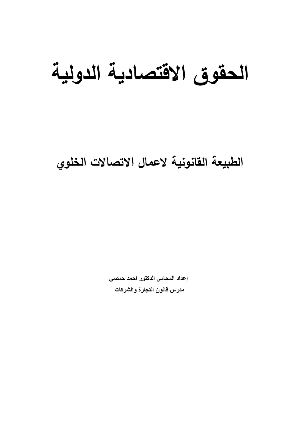 غلاف تقرير الحقوق الاقتصادية الدولية الطبيعة القانونية لأعمال الاتصالات الخلوية