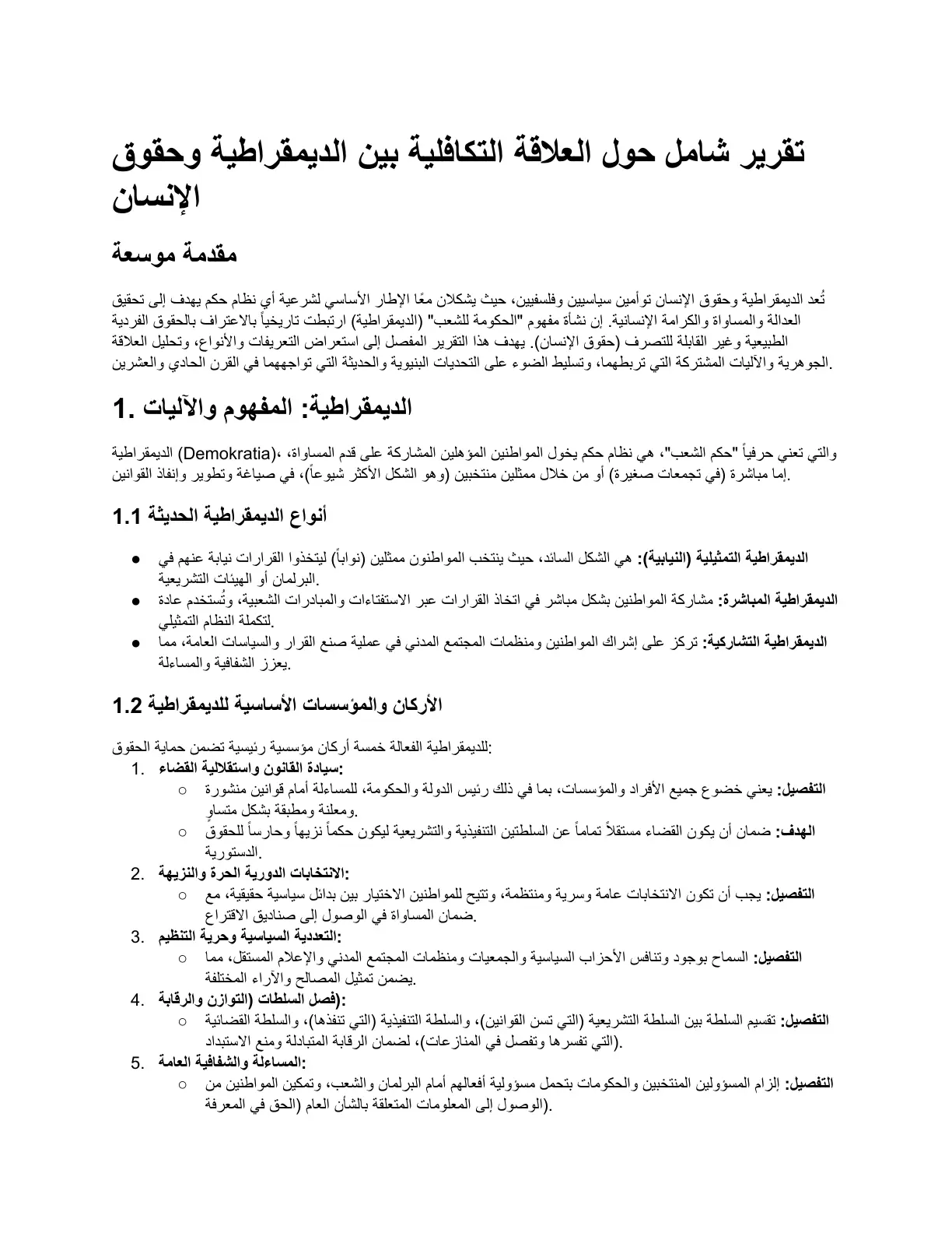 غلاف تقرير تقرير شامل حول العلاقة التكافلية بين الديمقراطية وحقوق الإنسان