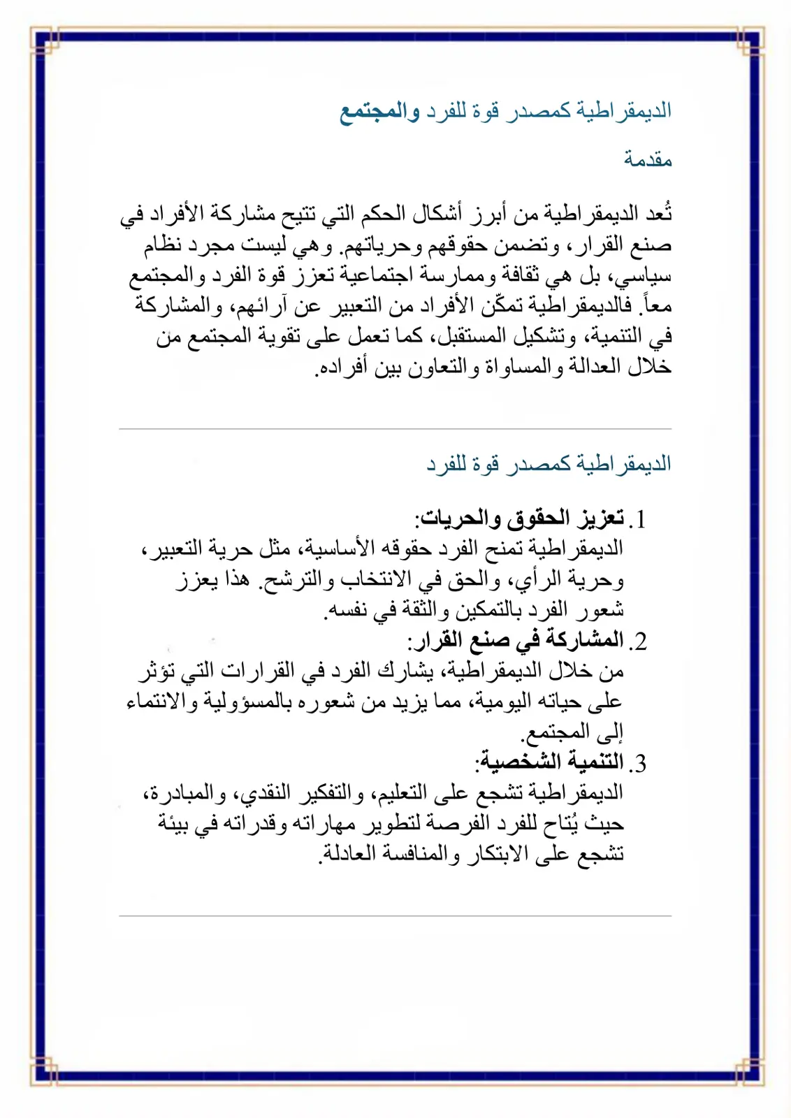 غلاف تقرير الديمقراطية كمصدر قوة للفرد والمجتمع