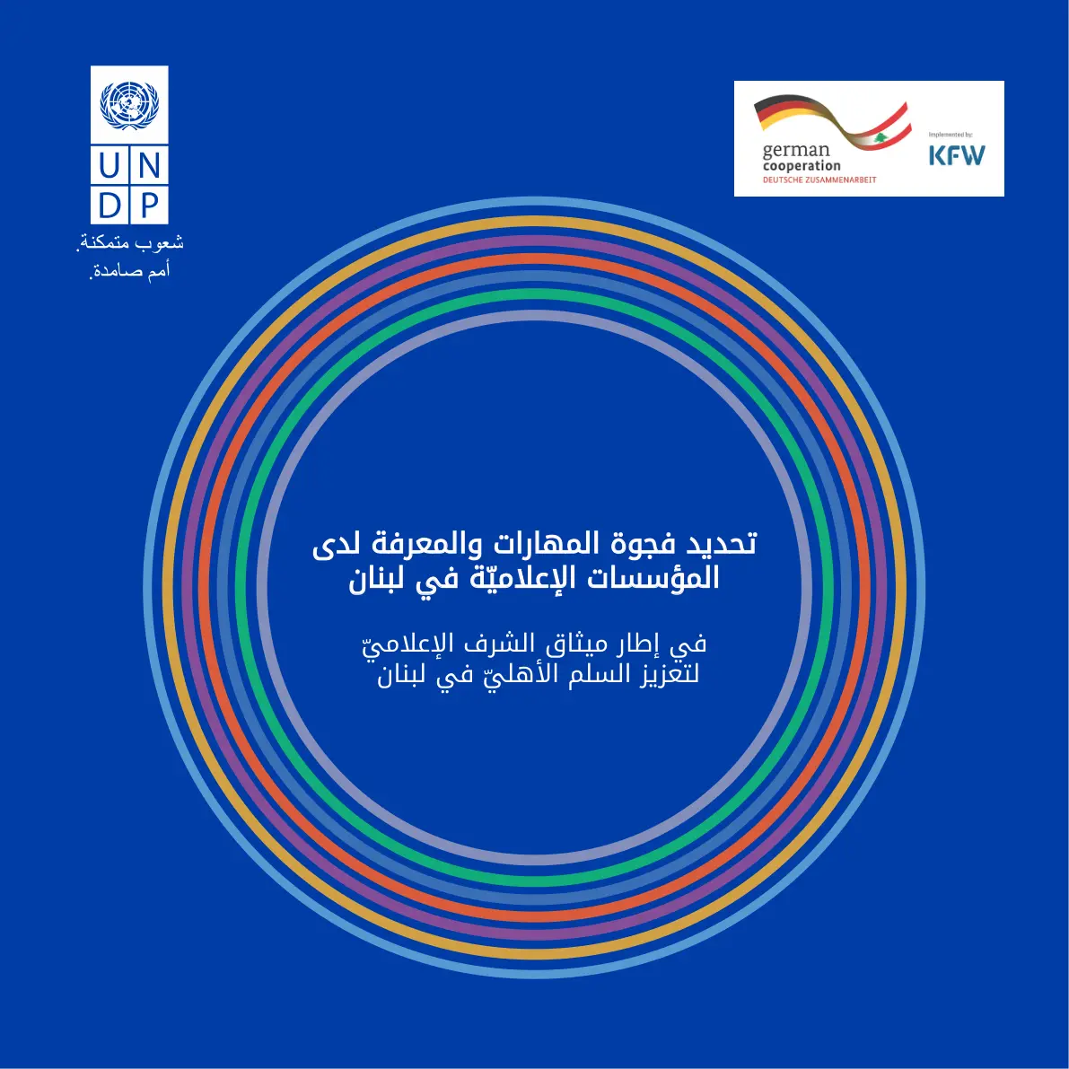 غلاف تقرير تحديد فجوة المهارات والمعرفة لدى المؤسسات الإعلامية في لبنان في إطار ميثاق الشرف الإعلامي لتعزيز السلم الأهلي في لبنان