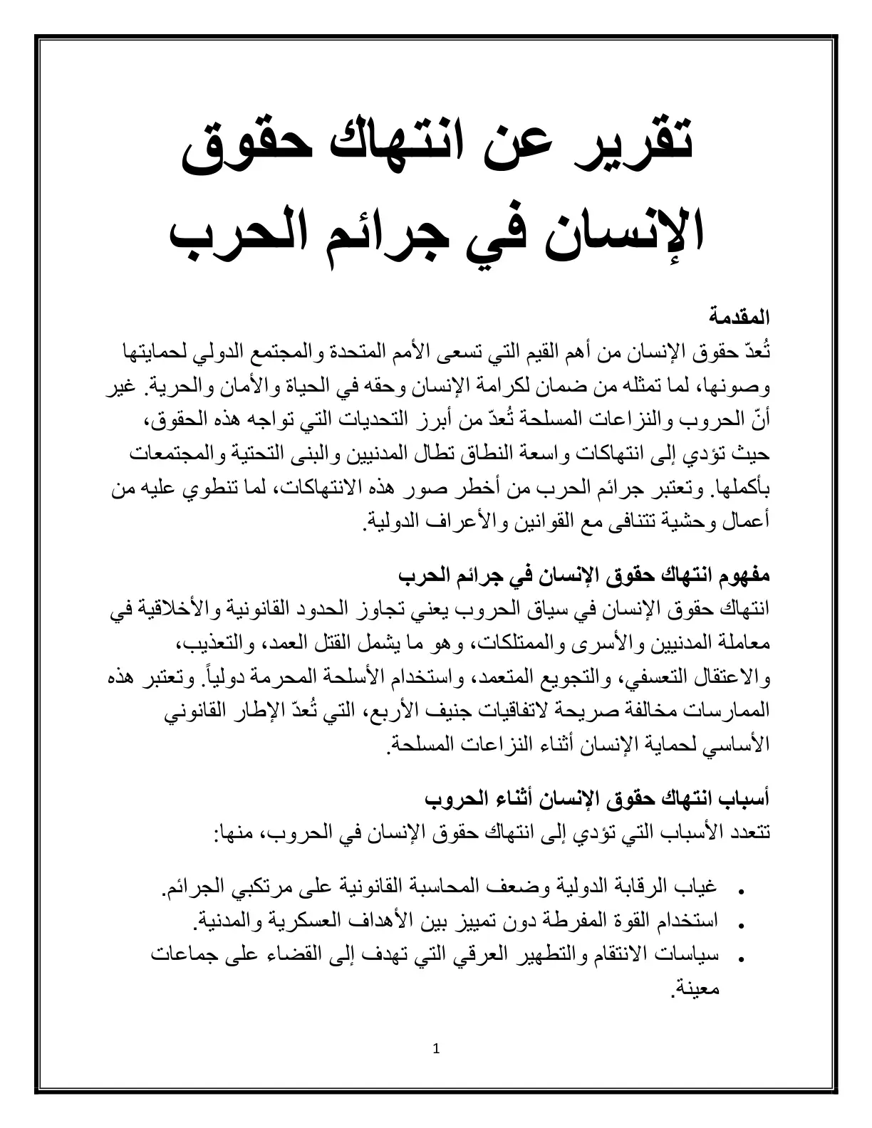 غلاف تقرير تقرير عن انتهاك حقوق الإنسان في جرائم الحرب
