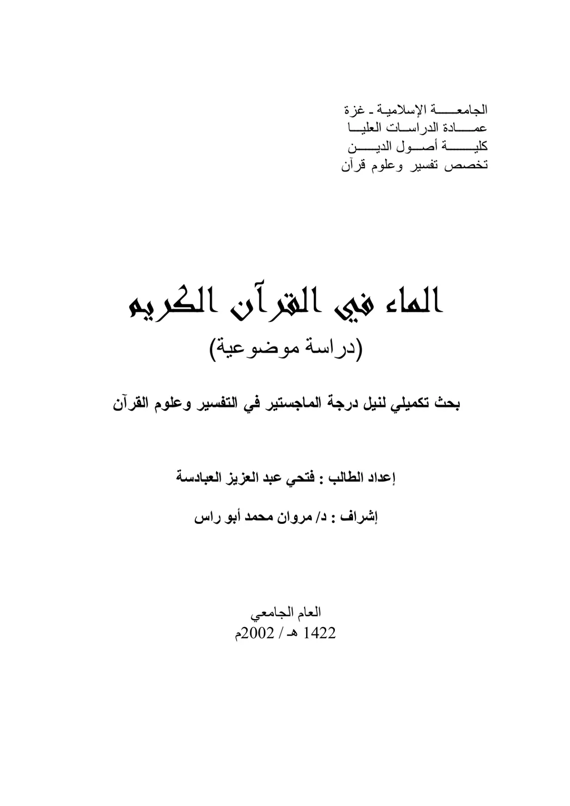 غلاف تقرير الماء في القرآن الكريم (دراسة موضوعية)