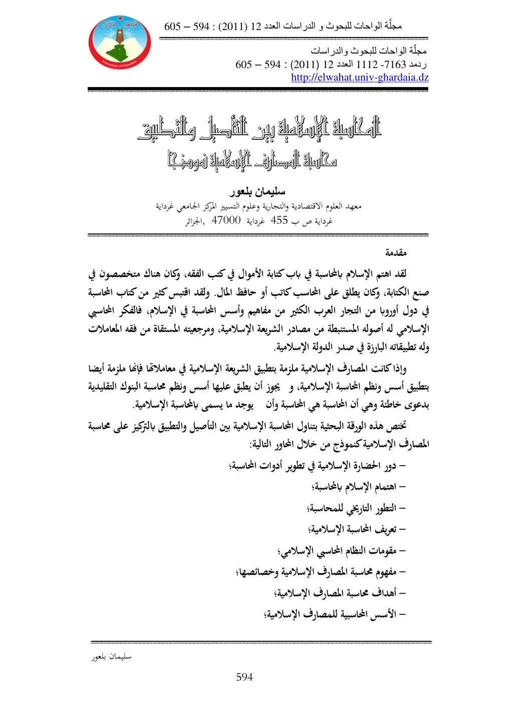 غلاف تقرير المكارسية الإسلامية بين التأصيل والتطبيق