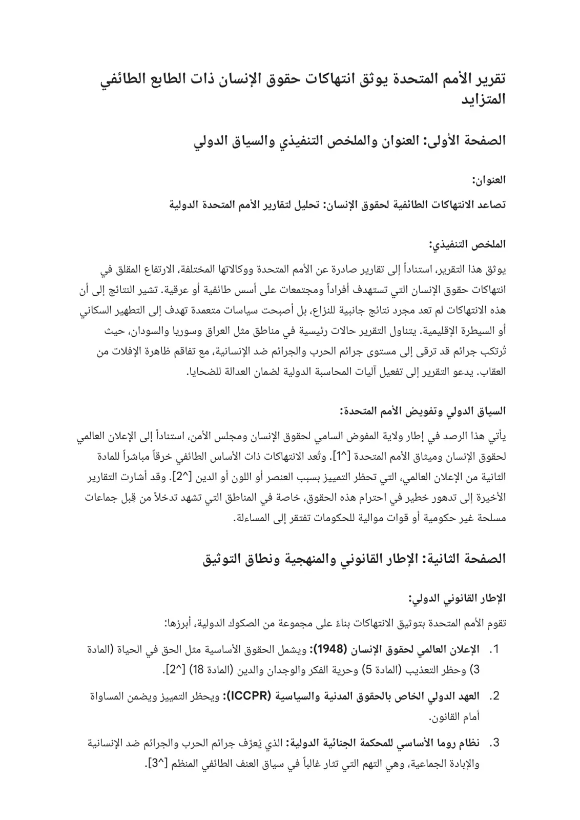 غلاف تقرير تصاعد الانتهاكات الطائفية لحقوق الإنسان: تحليل لتقارير الأمم المتحدة الدولية