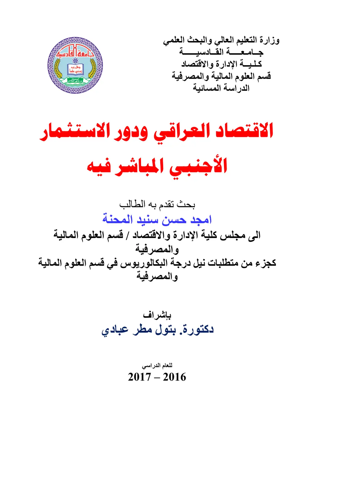 غلاف تقرير الاقتصاد العراقي ودور الاستثمار الأجنبي المباشر فيه