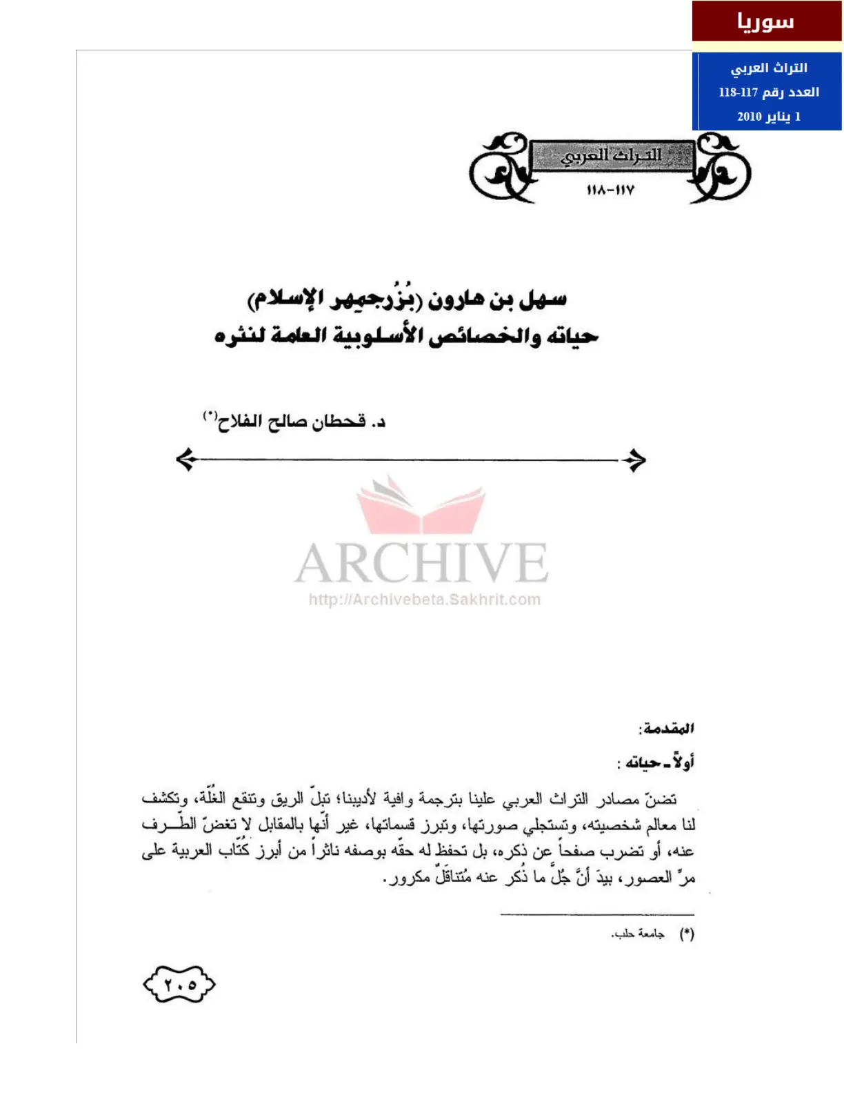 غلاف تقرير سهل بن هارون (بزرجمهر الإسلام) حياته والخصائص الأسلوبية العامة لنثره