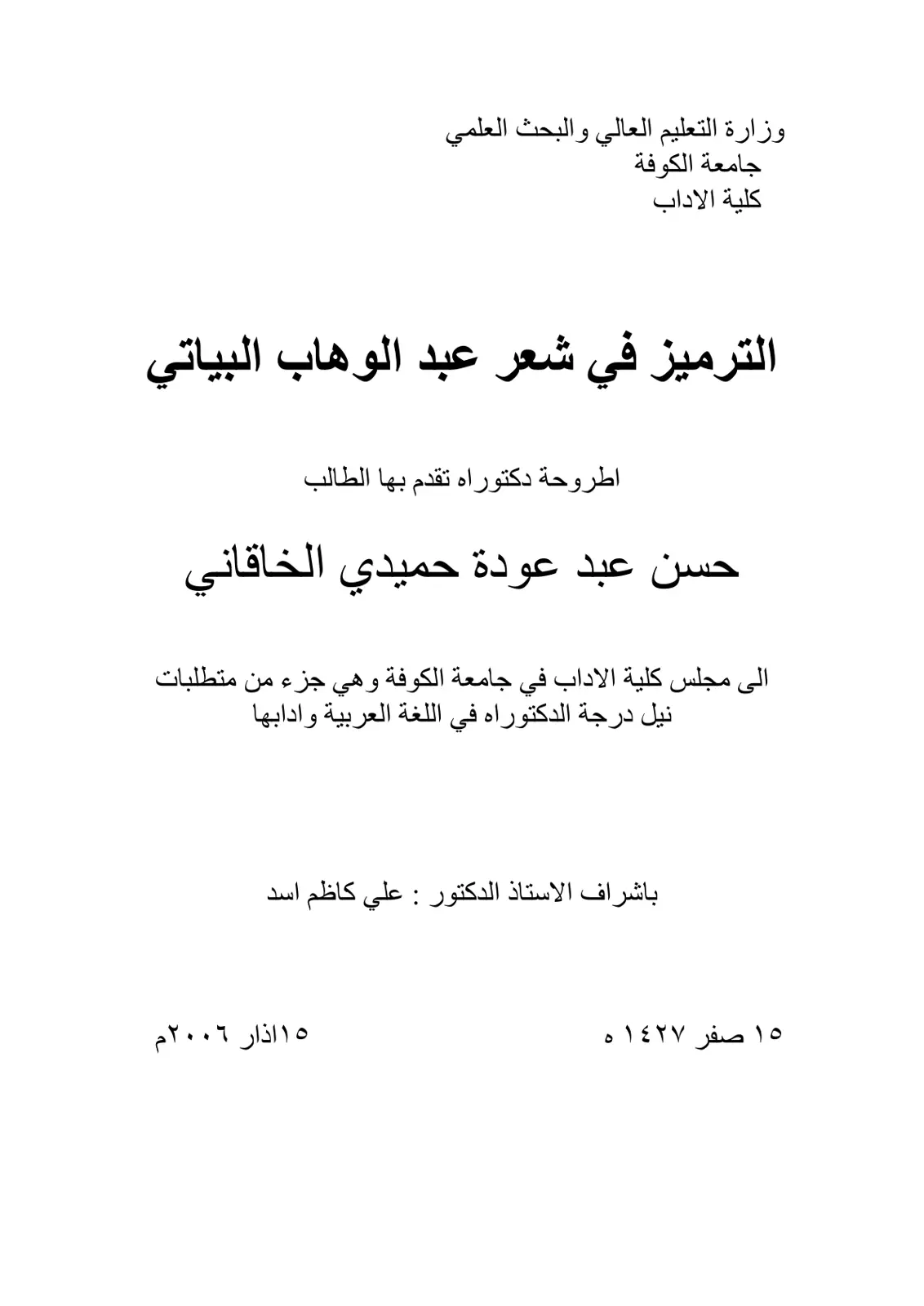غلاف تقرير الترميز في شعر عبد الوهاب البياتي
