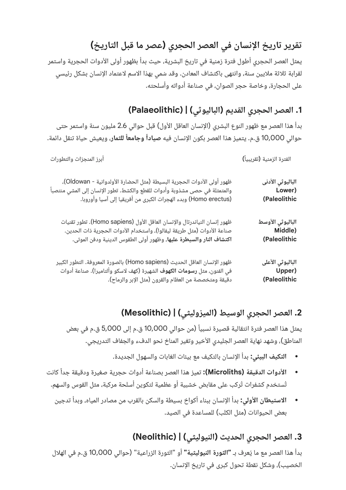 غلاف تقرير تقرير تاريخ الإنسان في العصر الحجري (عصر ما قبل التاريخ)