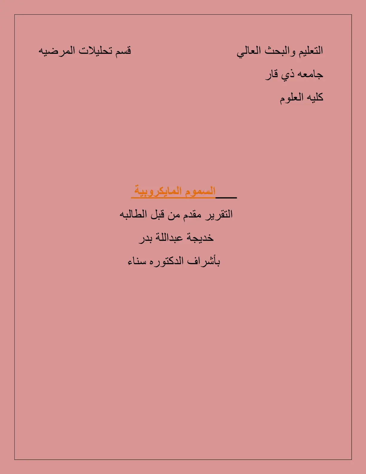 غلاف تقرير السموم المايكروبية