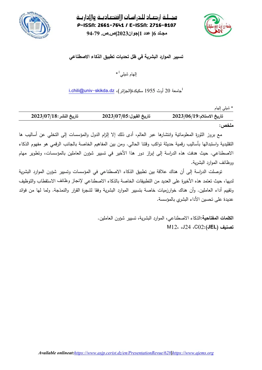 غلاف تقرير تسيير الموارد البشرية في ظل تحديات تطبيق الذكاء الاصطناعي