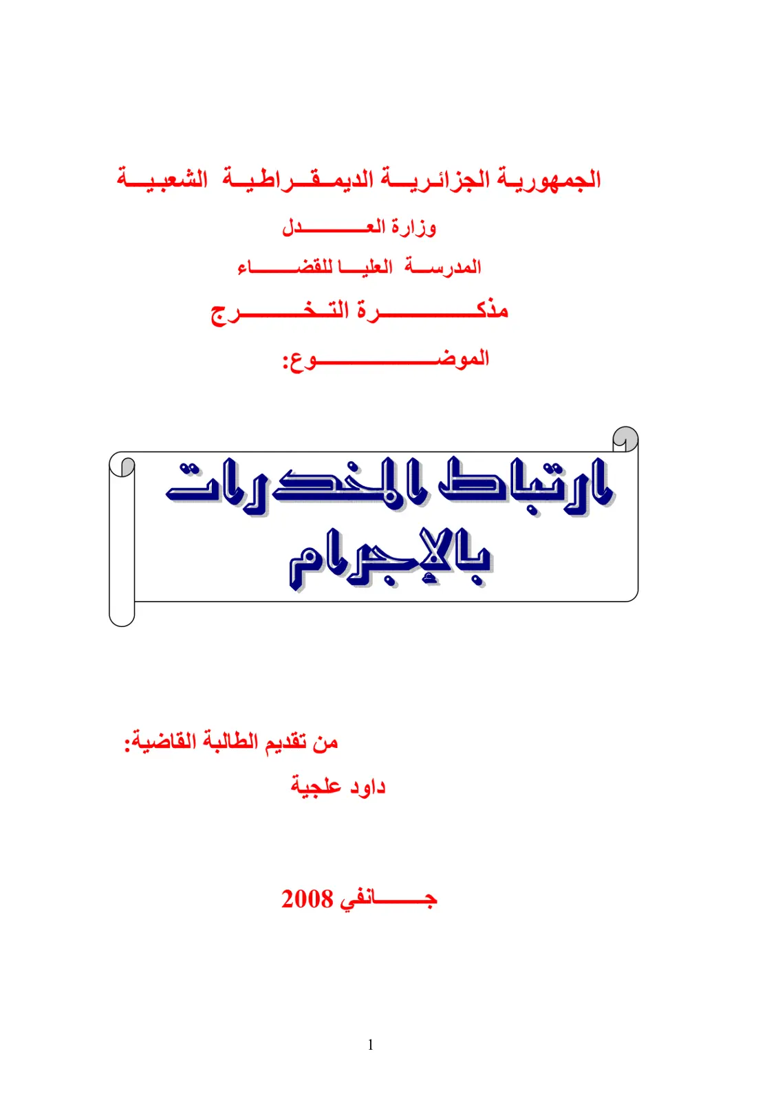 غلاف تقرير ارتباط المخدرات بالإجرام