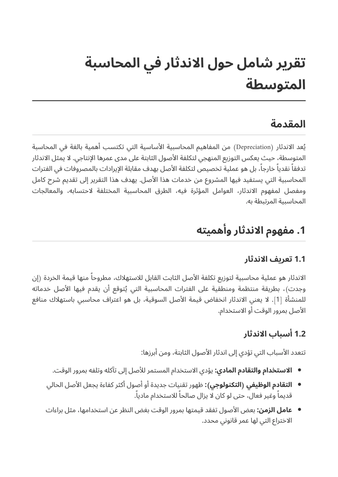 غلاف تقرير تقرير شامل حول الاندثار في المحاسبة المتوسطة
