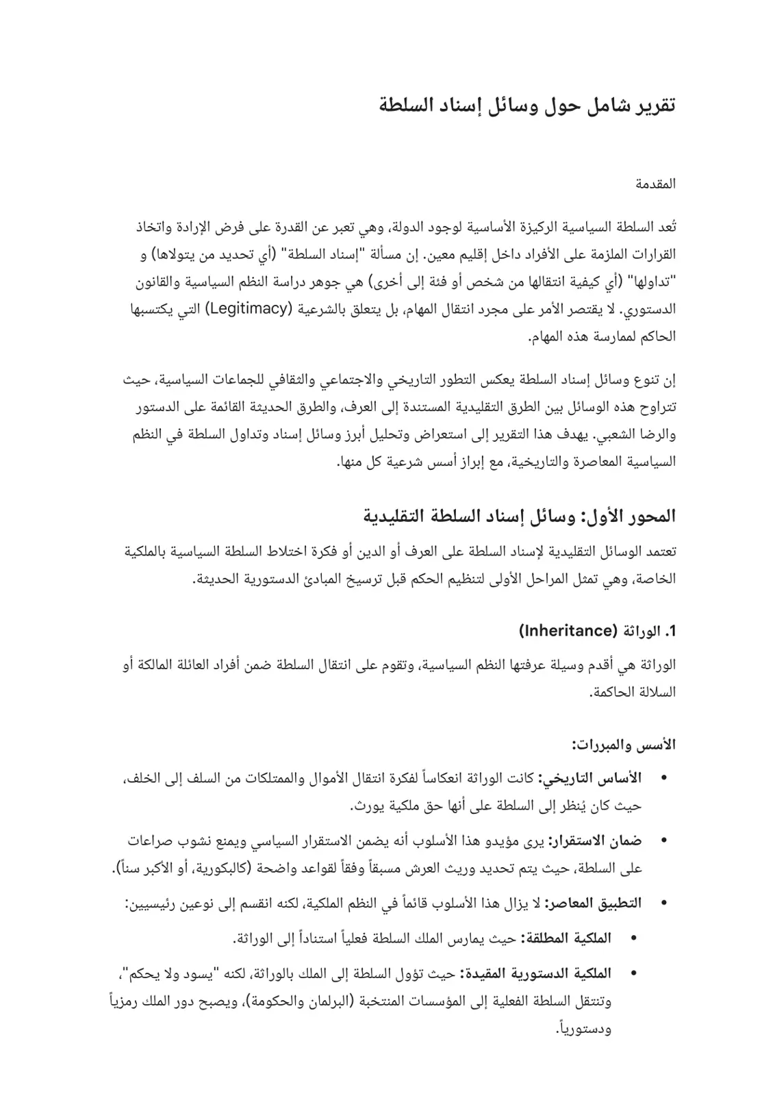 غلاف تقرير تقرير شامل حول وسائل إسناد السلطة