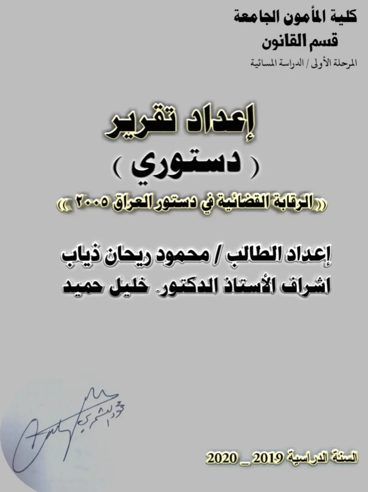 غلاف تقرير الرقابة القضائية في دستور العراق 2005