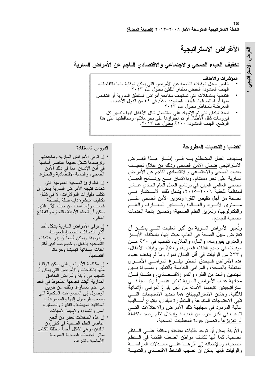 غلاف تقرير الخطة الاستراتيجية المتوسطة الأجل 2008-2013 - الأغراض الاستراتيجية