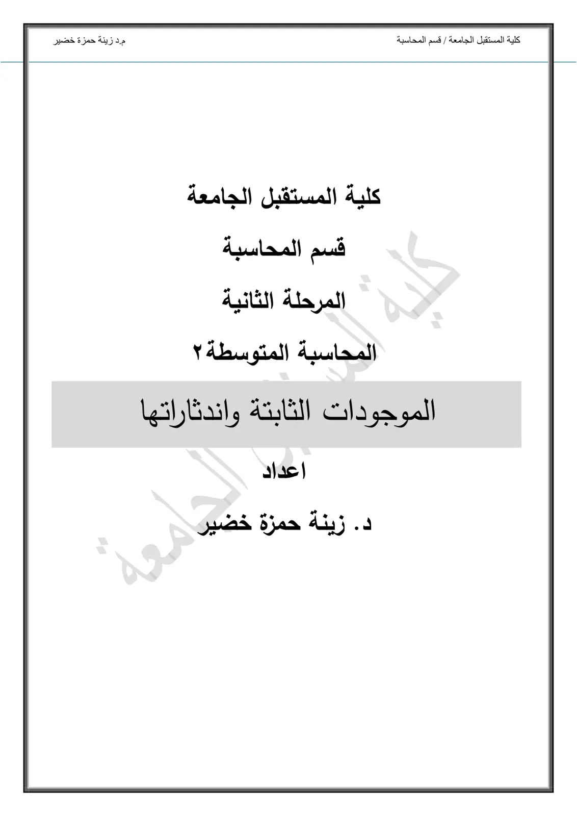 غلاف تقرير المحاسبة المتوسطة ٢ - الموجودات الثابتة واندثاراتها
