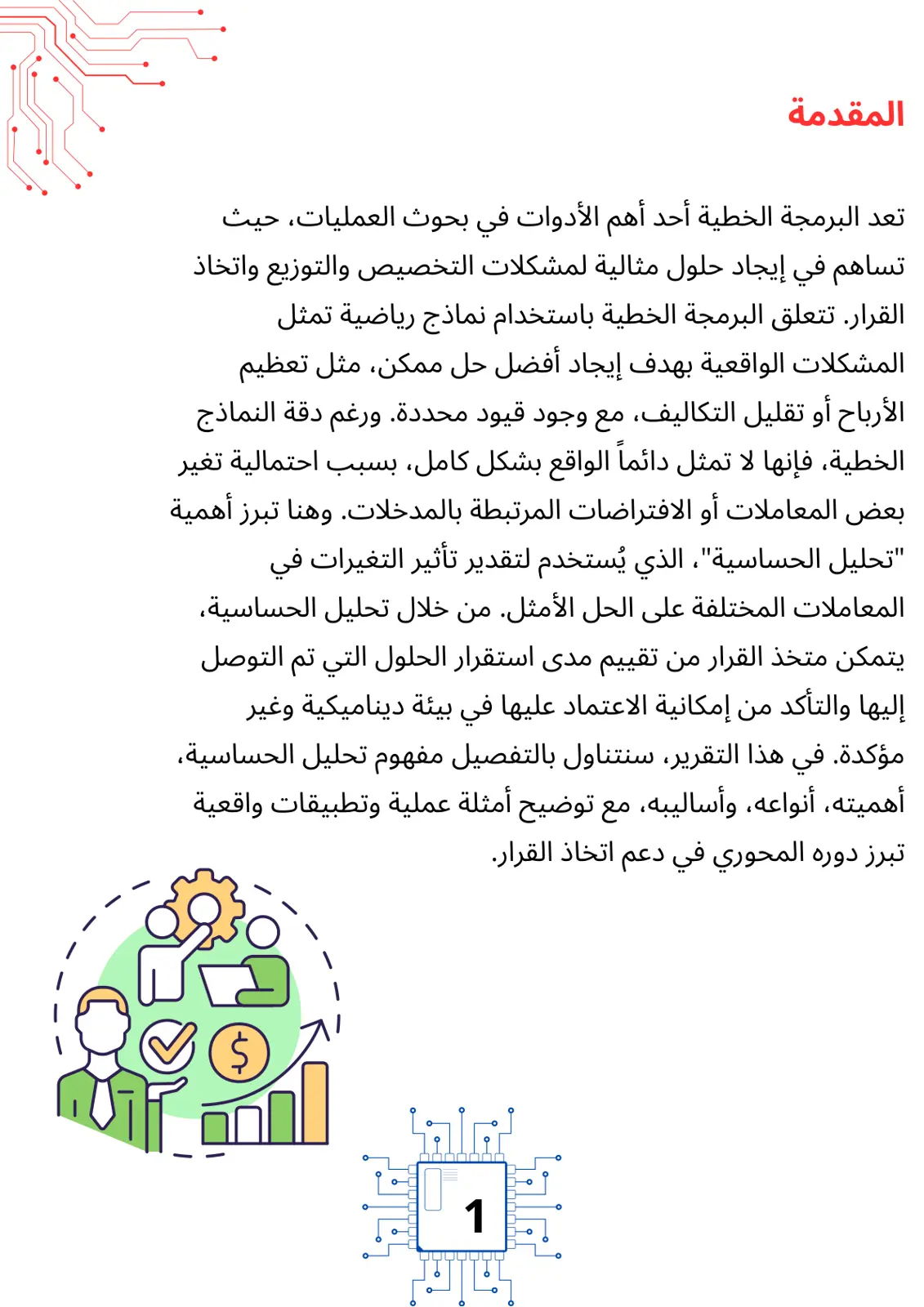 غلاف تقرير المقدمة – البرمجة الخطية وتحليل الحساسية