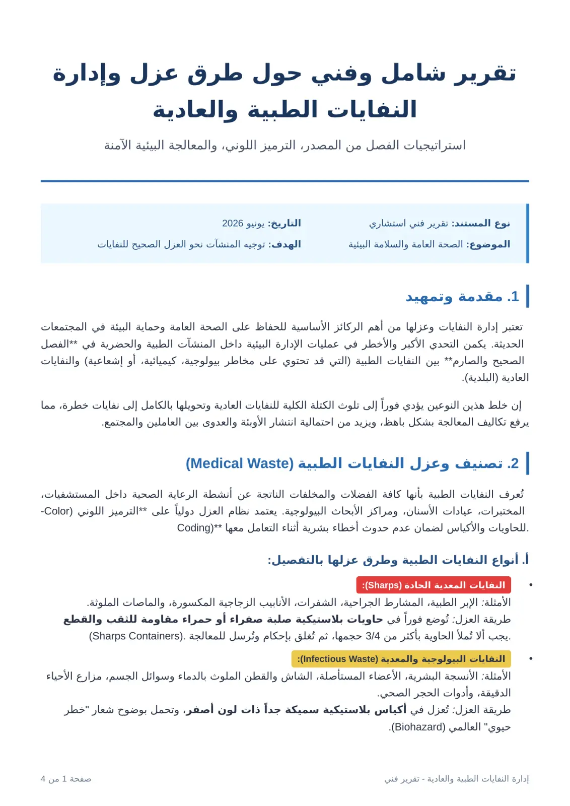 غلاف تقرير تقرير شامل وفني حول طرق عزل وإدارة النفايات الطبية والعادية