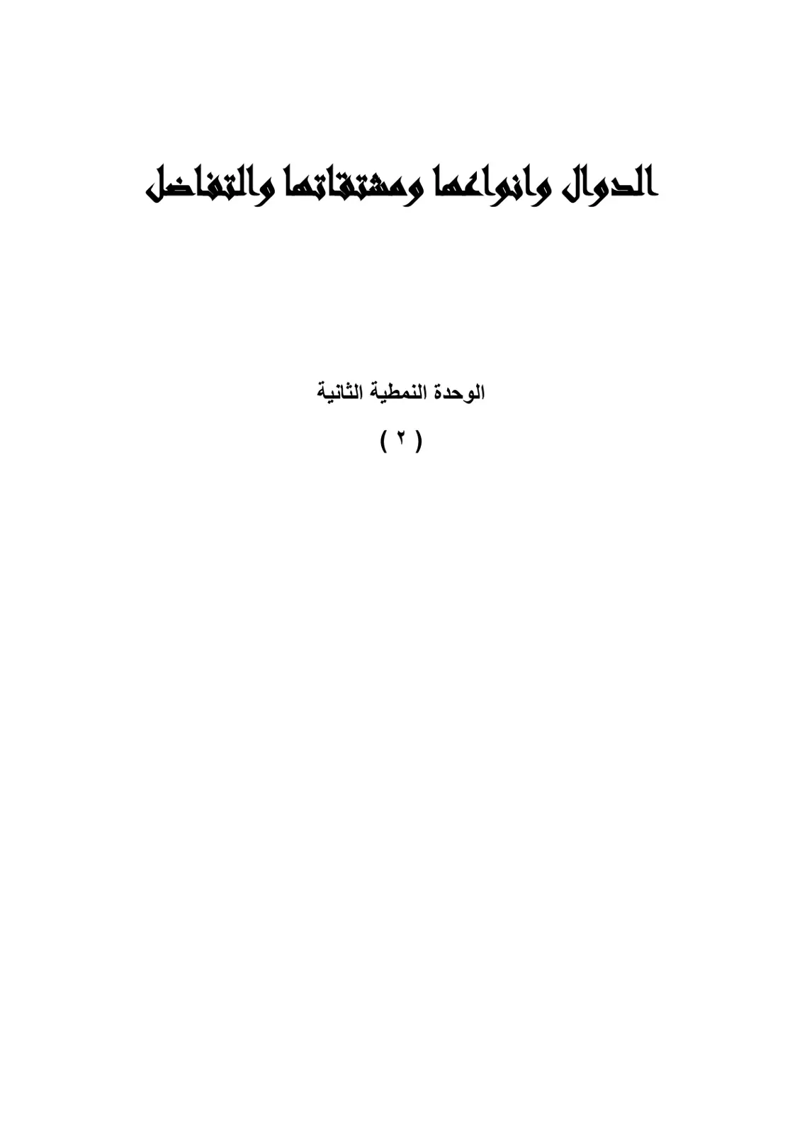 غلاف تقرير الدوال وانواعها ومشتقاتها والتفاضل