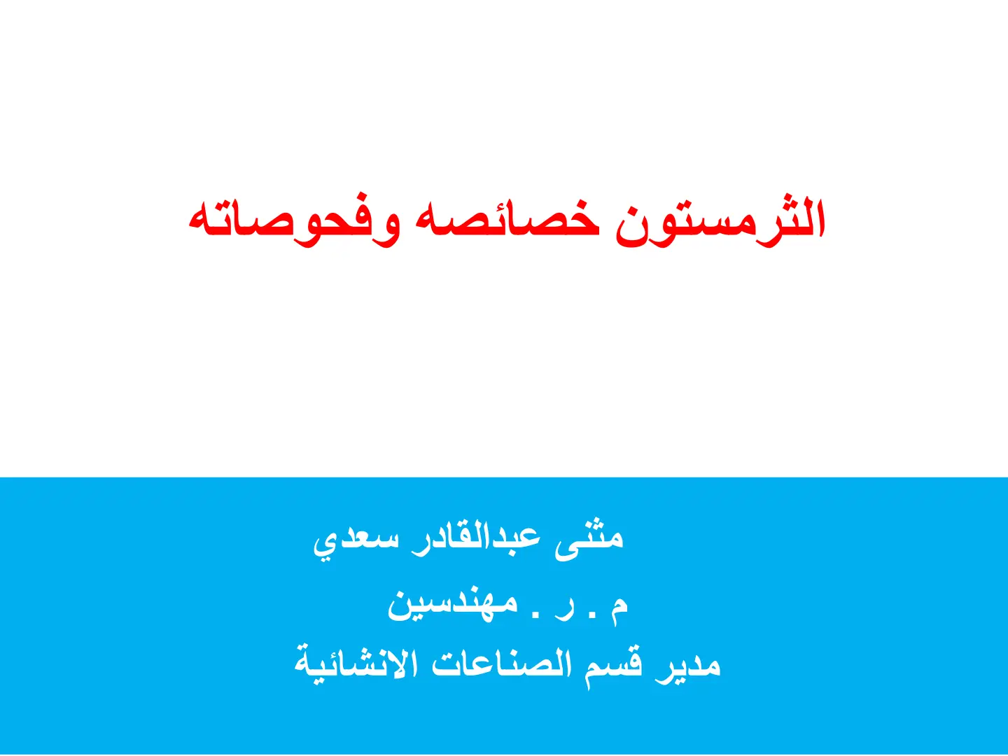 غلاف تقرير الثرمستون خصائصه وفحوصاته