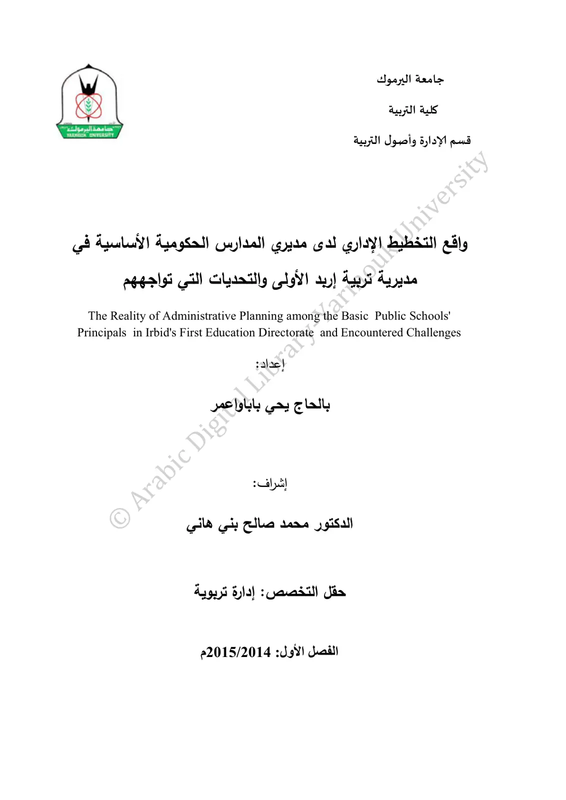 غلاف تقرير واقع التخطيط الإداري لدى مديري المدارس الحكومية الأساسية في مديرية إربد الأولى والتحديات التي تواجههم