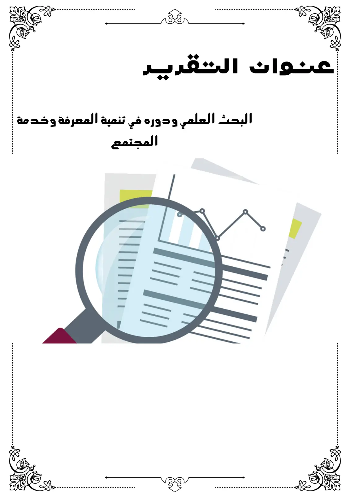 غلاف تقرير البحث العلمي ودوره في تنمية المعرفة وخدمة المجتمع