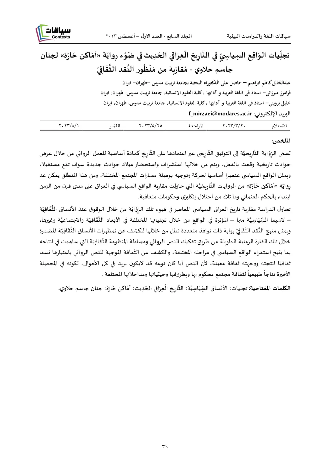غلاف تقرير سياقات اللغة والدراسات البينية (المجلد السابع - العدد الأول) - تجليات الواقع السياسي في التاريخ العراقي الحديث