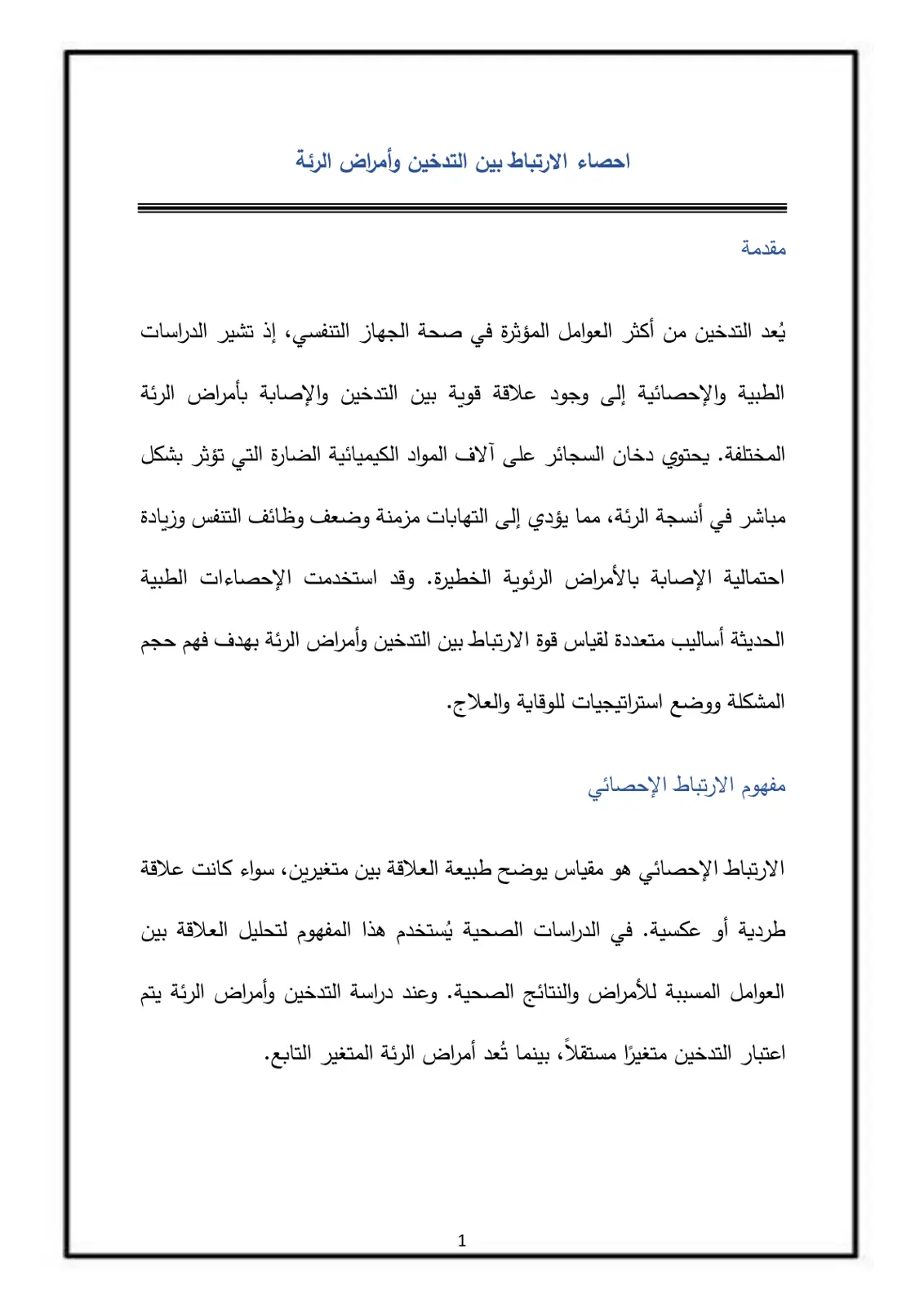 غلاف تقرير إحصاء الارتباط بين التدخين وأمراض الرئة