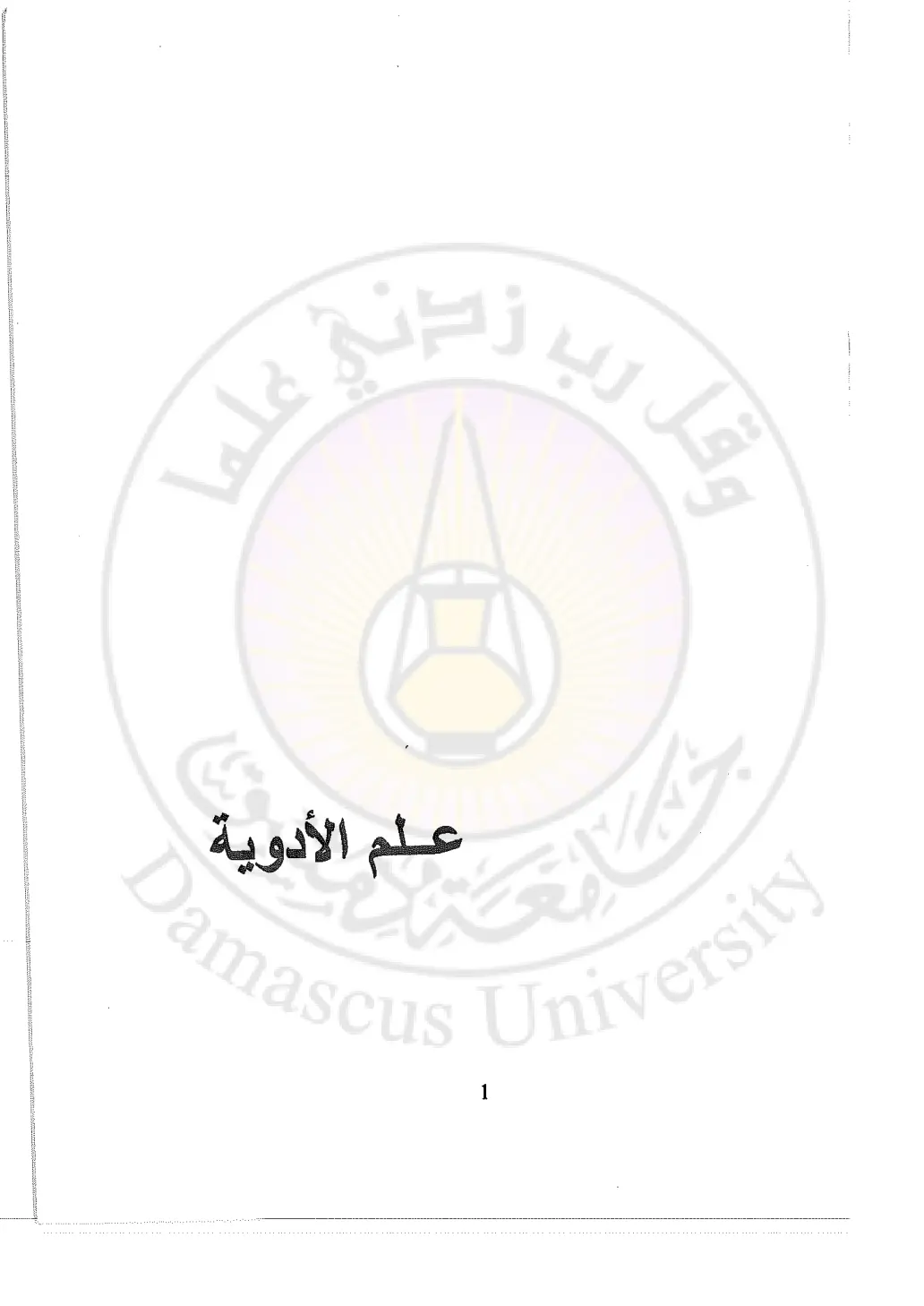 غلاف تقرير علم الأدوية