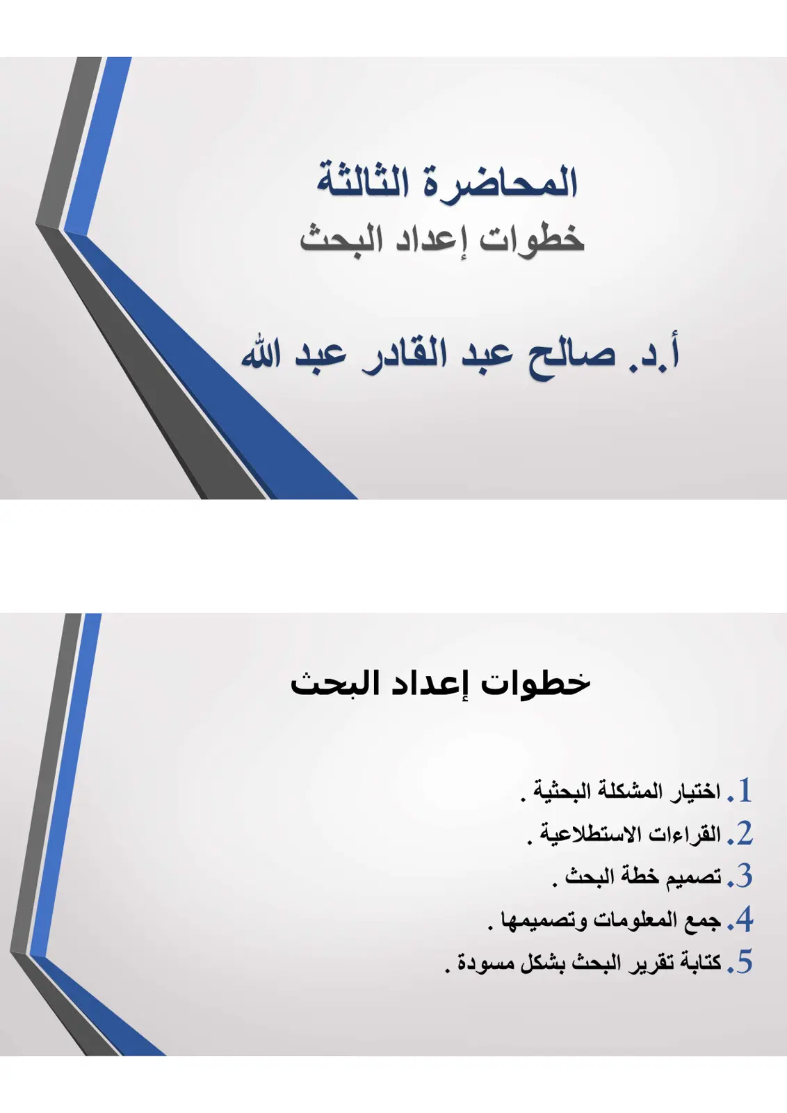 غلاف تقرير المحاضرة الثالثة: خطوات إعداد البحث