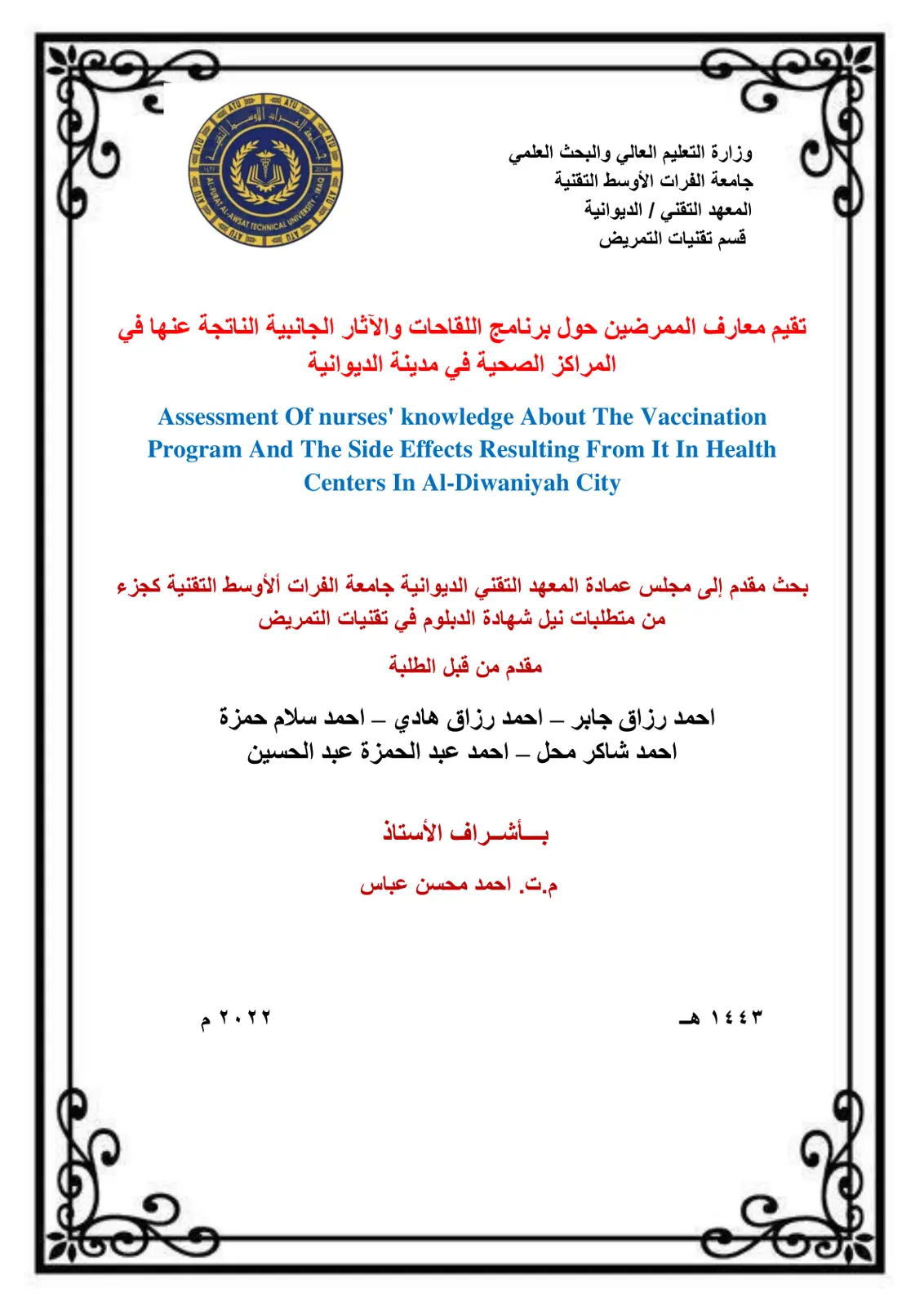 غلاف تقرير تقییم معارف الممرضين حول برنامج اللقاحات والآثار الجانبية الناتجة عنها في المراكز الصحية في مدينة الديوانية