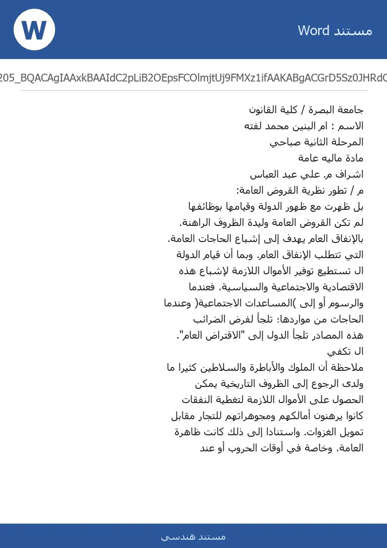 غلاف تقرير تطور نظرية القروض العامة