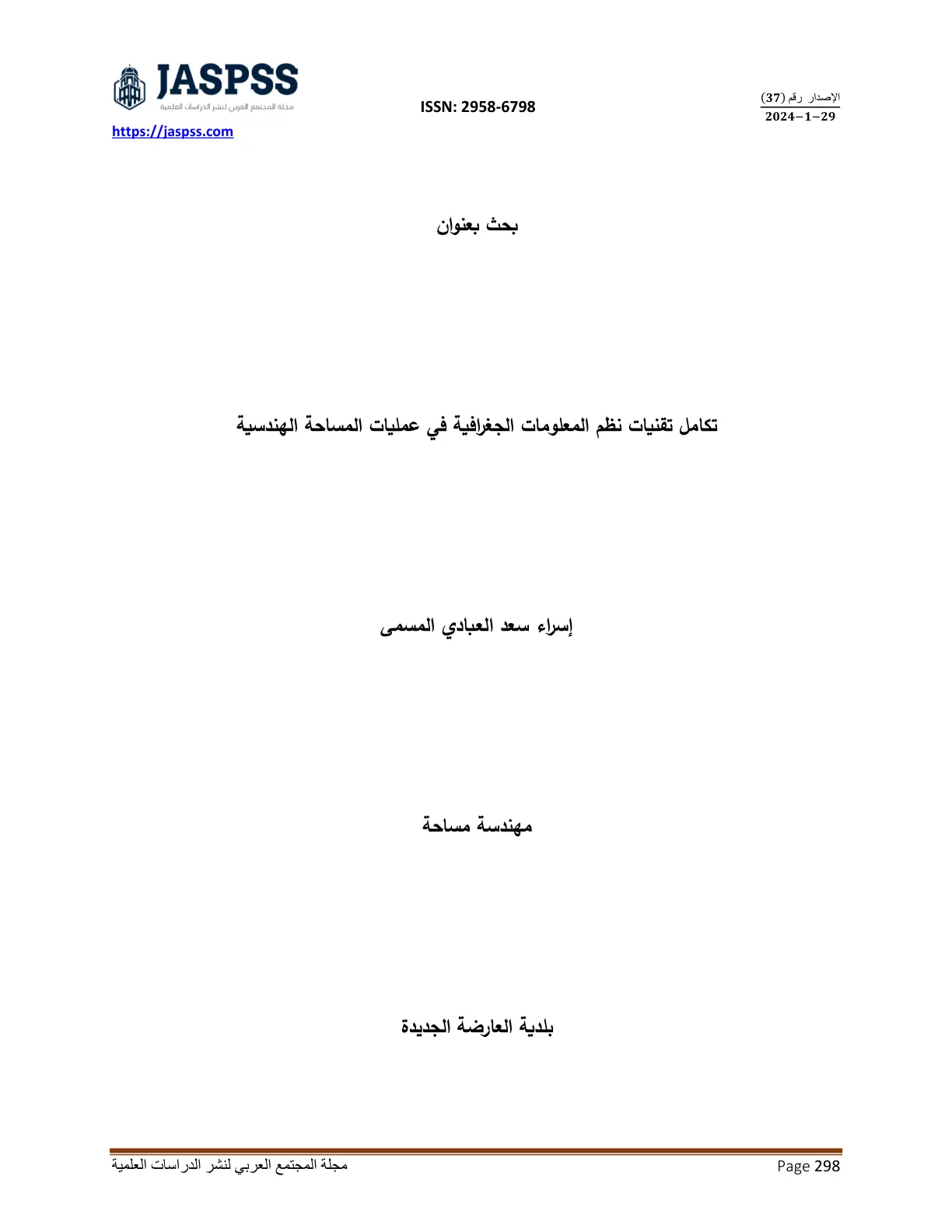 غلاف تقرير تكامل تقنيات نظم المعلومات الجغرافية في عمليات المساحة الهندسية