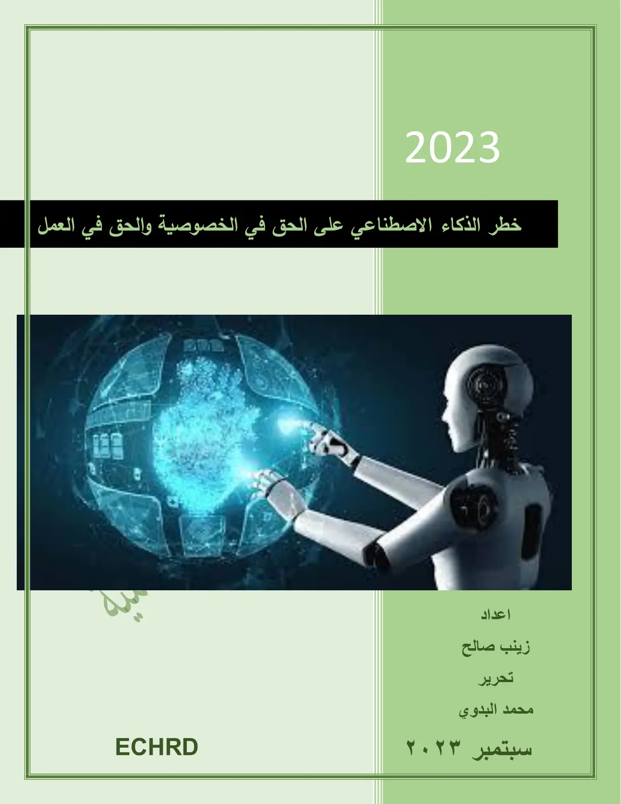 غلاف تقرير خطر الذكاء الاصطناعي على الحق في الخصوصية والحق في العمل